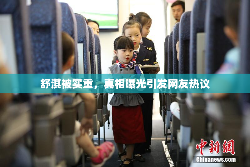 舒淇被实重，真相曝光引发网友热议