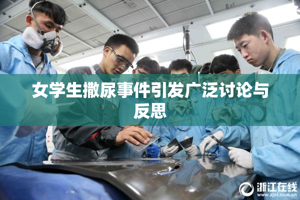 女学生撒尿事件引发广泛讨论与反思