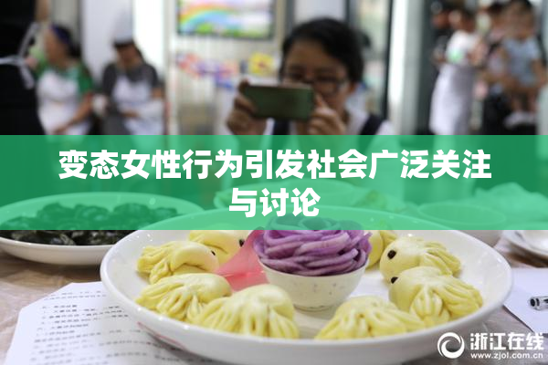 变态女性行为引发社会广泛关注与讨论