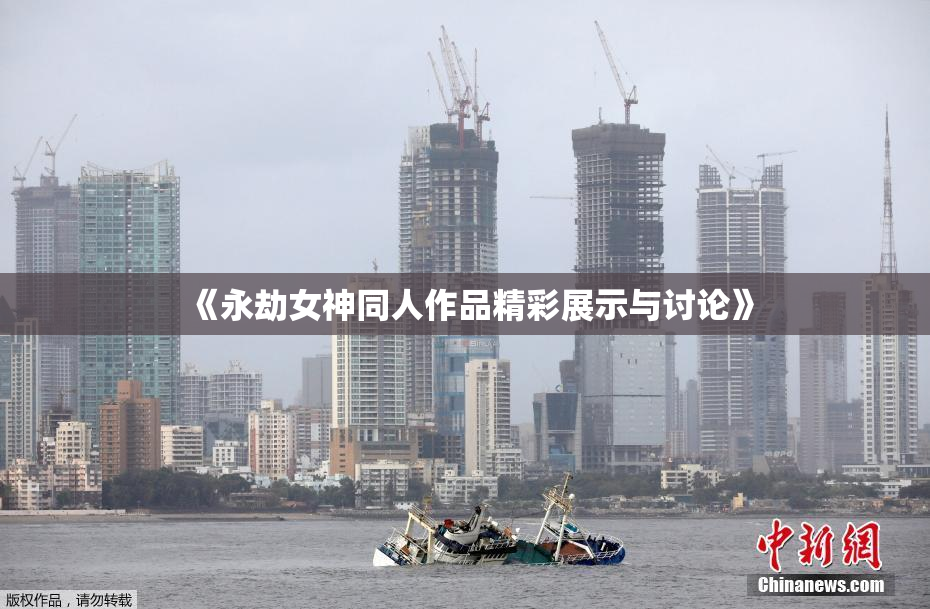 《永劫女神同人作品精彩展示与讨论》