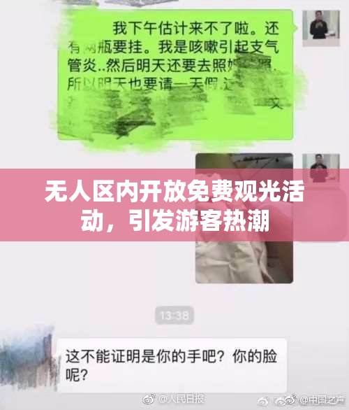 无人区内开放免费观光活动，引发游客热潮