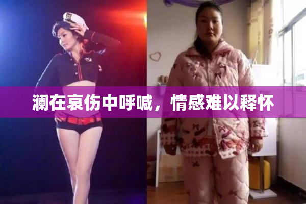 澜在哀伤中呼喊，情感难以释怀