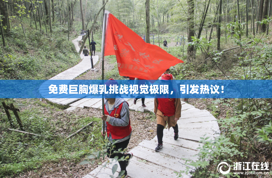 免费巨胸爆乳挑战视觉极限，引发热议！