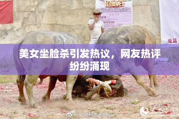 美女坐脸杀引发热议，网友热评纷纷涌现