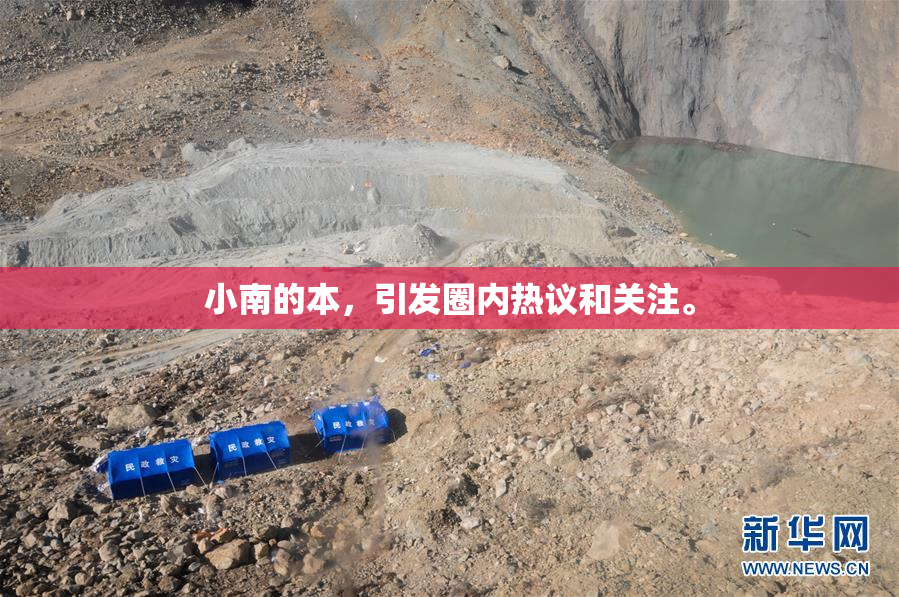 小南的本，引发圈内热议和关注。