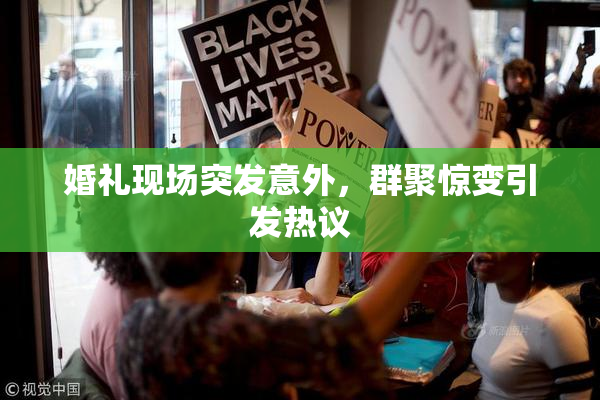 婚礼现场突发意外，群聚惊变引发热议
