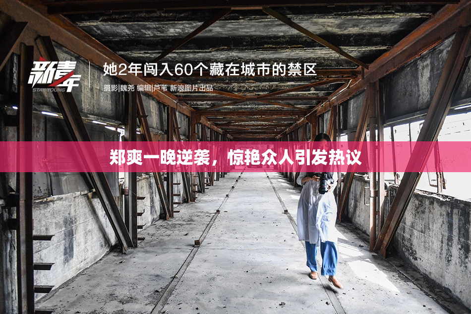 郑爽一晚逆袭，惊艳众人引发热议