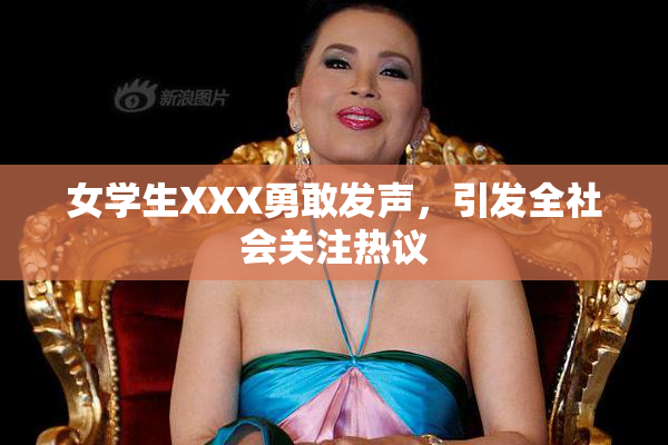 女学生XXX勇敢发声，引发全社会关注热议