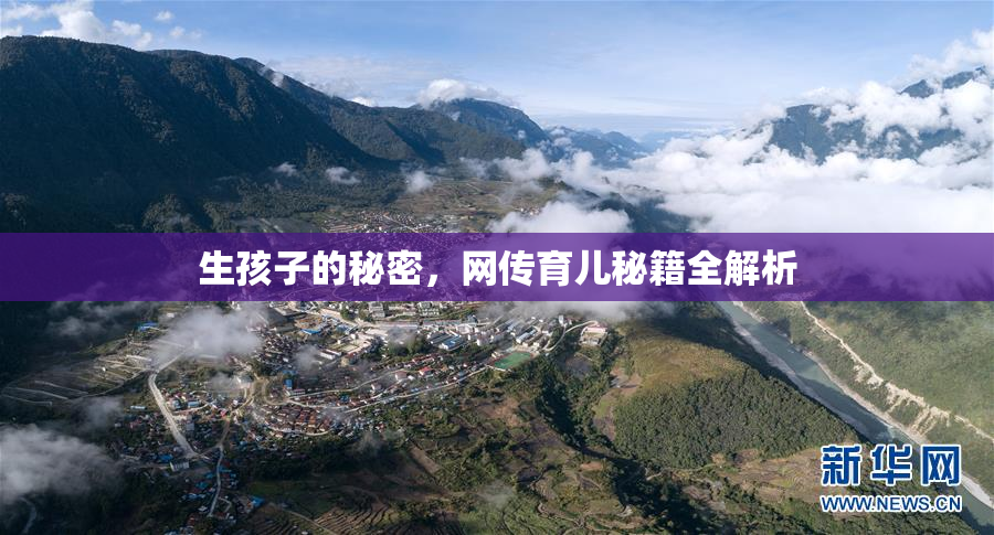 生孩子的秘密，网传育儿秘籍全解析