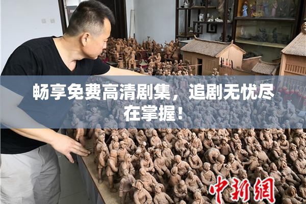 畅享免费高清剧集，追剧无忧尽在掌握！