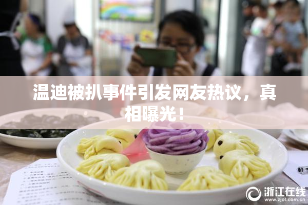 温迪被扒事件引发网友热议，真相曝光！