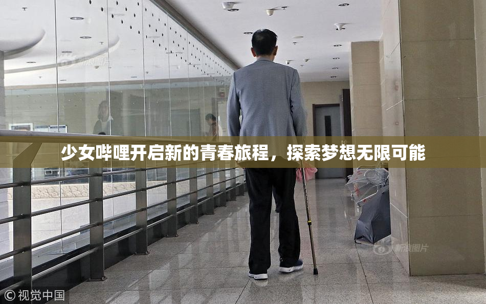 少女哔哩开启新的青春旅程，探索梦想无限可能