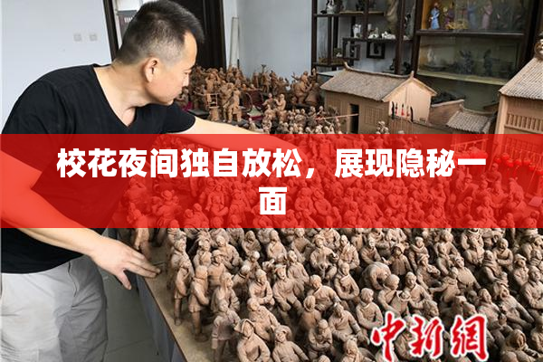校花夜间独自放松，展现隐秘一面