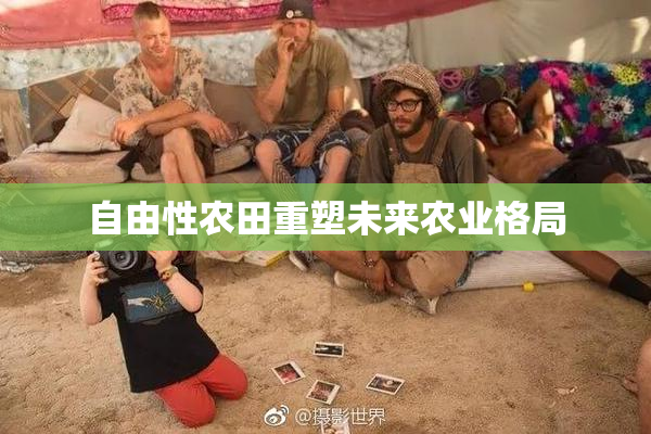 自由性农田重塑未来农业格局