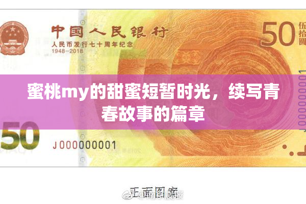 蜜桃my的甜蜜短暂时光，续写青春故事的篇章
