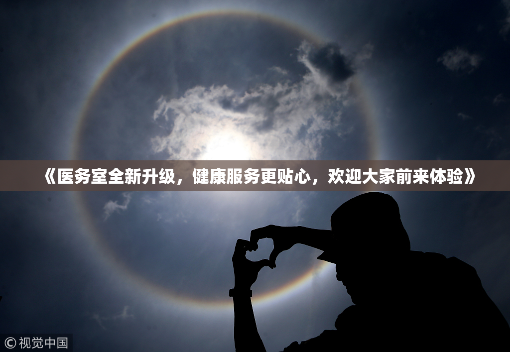 《医务室全新升级，健康服务更贴心，欢迎大家前来体验》