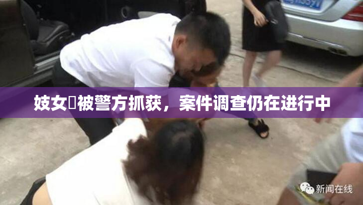 妓女梱被警方抓获，案件调查仍在进行中