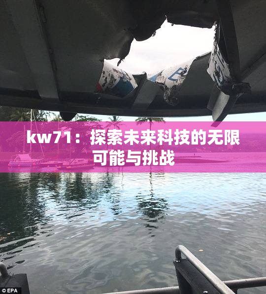 kw71：探索未来科技的无限可能与挑战