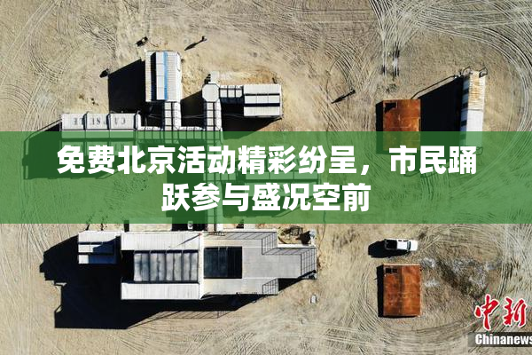 免费北京活动精彩纷呈，市民踊跃参与盛况空前