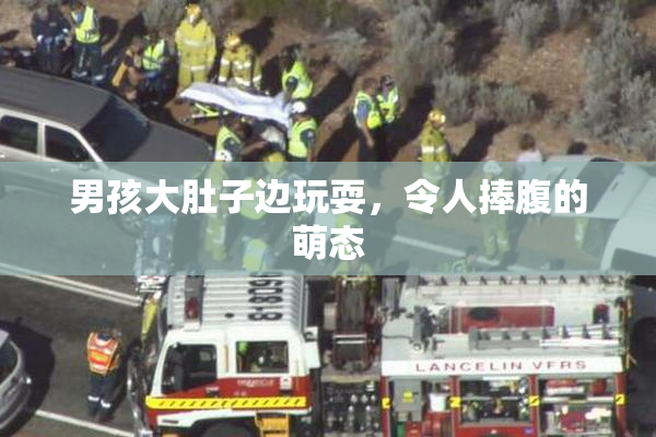 男孩大肚子边玩耍，令人捧腹的萌态