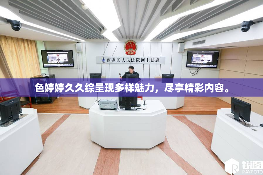 色婷婷久久综呈现多样魅力，尽享精彩内容。