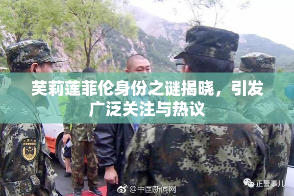 芙莉莲菲伦身份之谜揭晓，引发广泛关注与热议