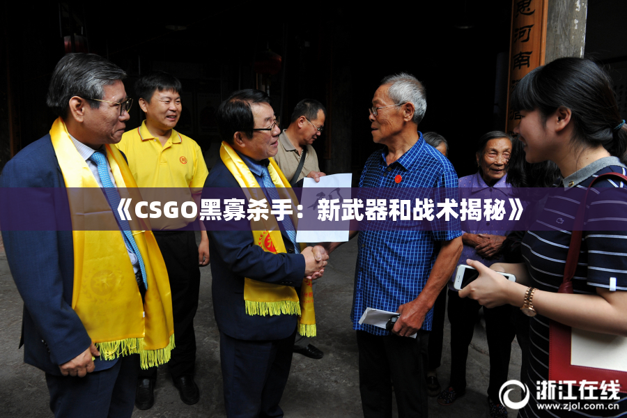 《CSGO黑寡杀手：新武器和战术揭秘》