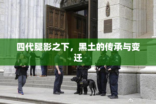 四代腿影之下，黑土的传承与变迁