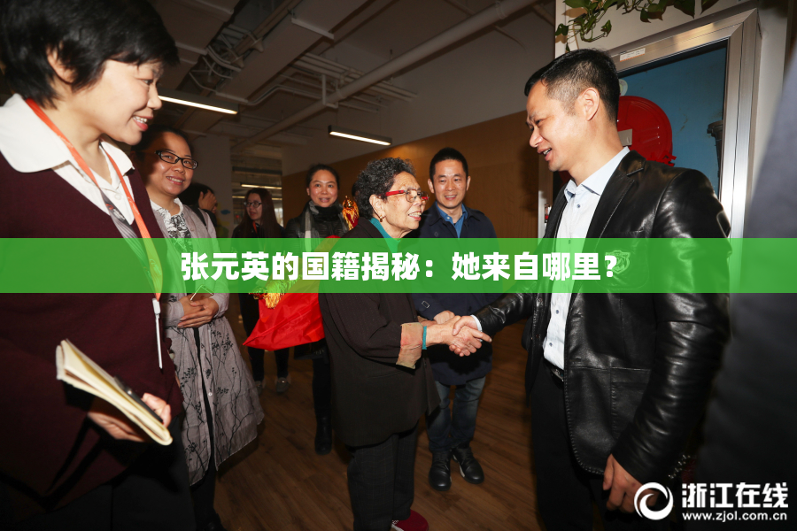 张元英的国籍揭秘：她来自哪里？