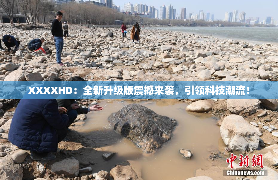 XXXXHD：全新升级版震撼来袭，引领科技潮流！