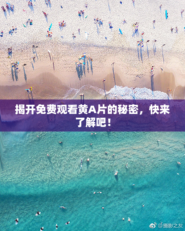 揭开免费观看黄A片的秘密，快来了解吧！
