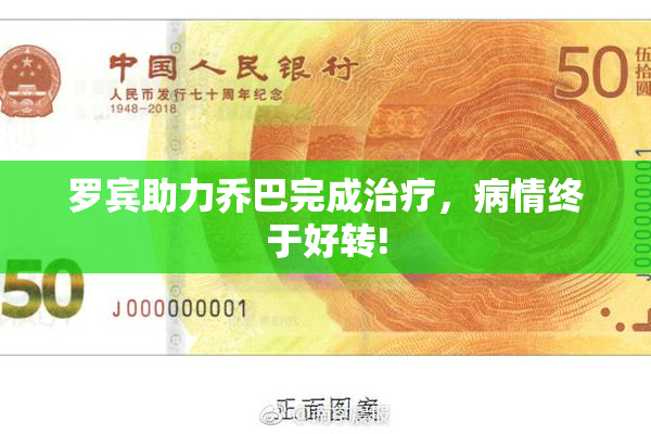 罗宾助力乔巴完成治疗，病情终于好转!
