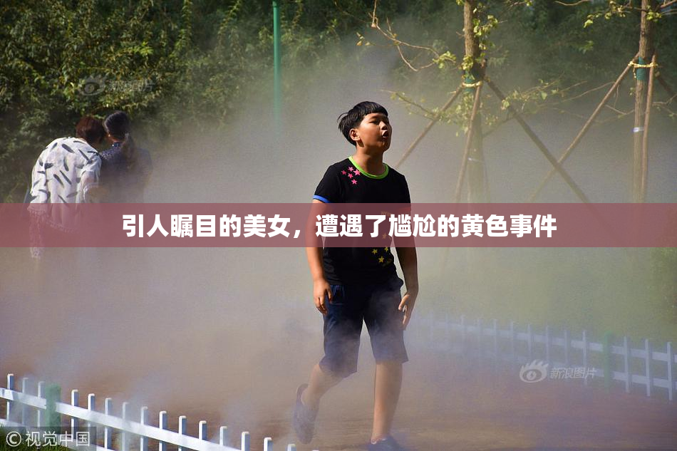 引人瞩目的美女，遭遇了尴尬的黄色事件