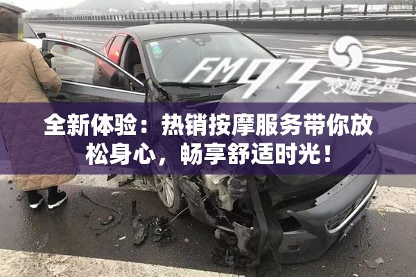 全新体验：热销按摩服务带你放松身心，畅享舒适时光！