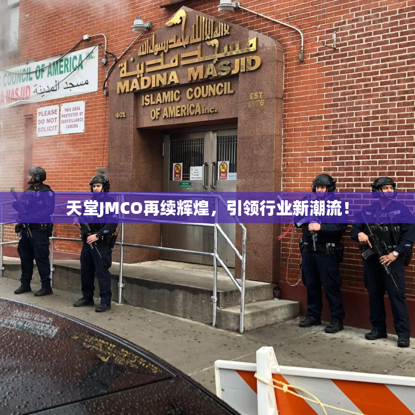 天堂JMCO再续辉煌，引领行业新潮流！