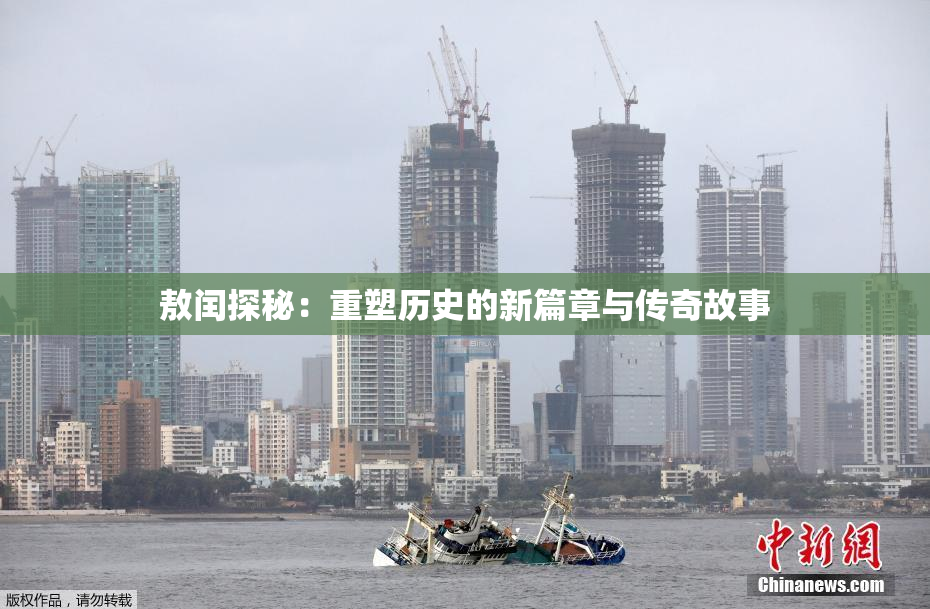 敖闰探秘：重塑历史的新篇章与传奇故事