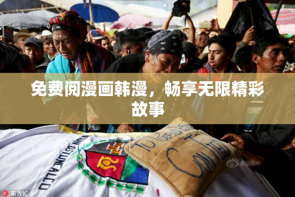免费阅漫画韩漫，畅享无限精彩故事