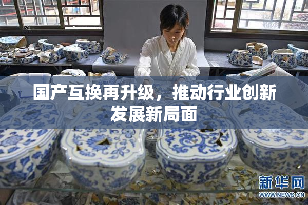 国产互换再升级，推动行业创新发展新局面
