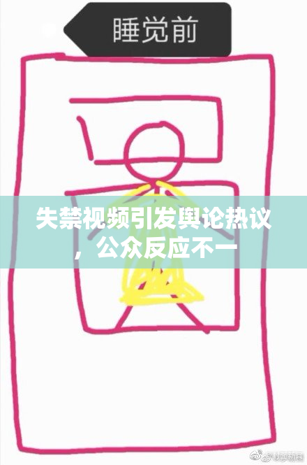 失禁视频引发舆论热议，公众反应不一