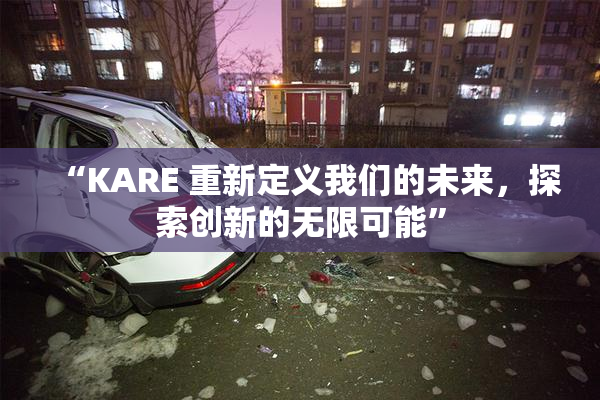 “KARE 重新定义我们的未来，探索创新的无限可能”