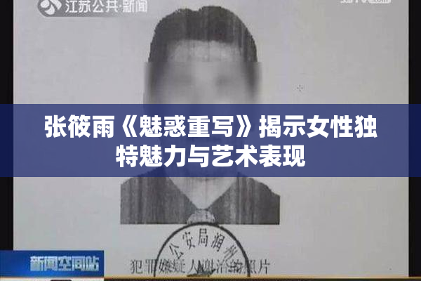 张筱雨《魅惑重写》揭示女性独特魅力与艺术表现