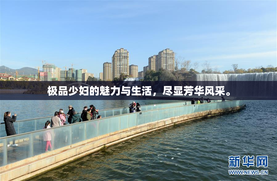 极品少妇的魅力与生活，尽显芳华风采。