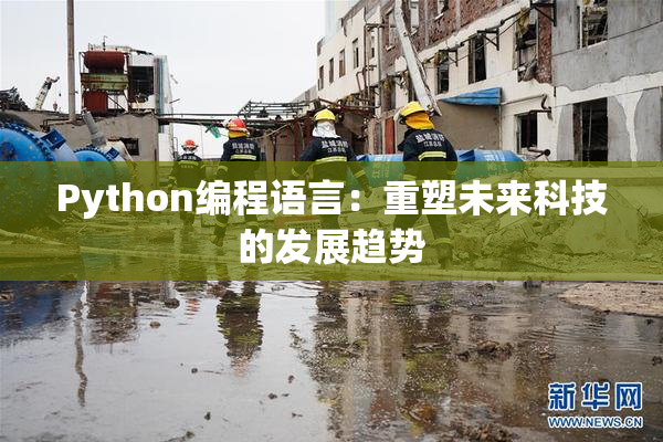 Python编程语言：重塑未来科技的发展趋势