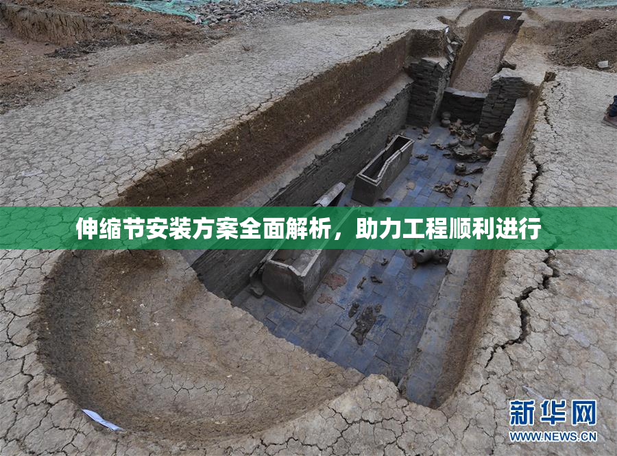 伸缩节安装方案全面解析，助力工程顺利进行