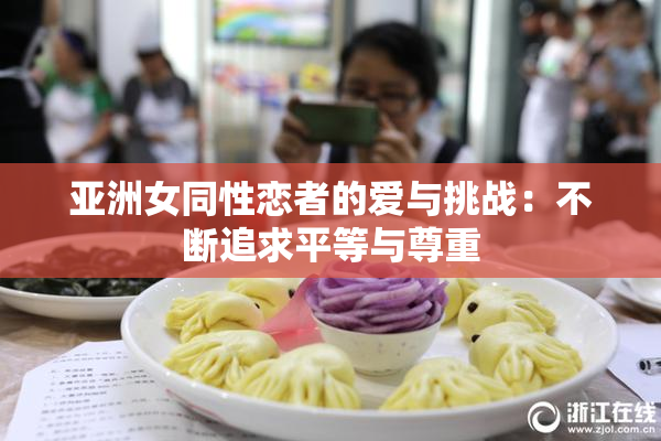亚洲女同性恋者的爱与挑战：不断追求平等与尊重