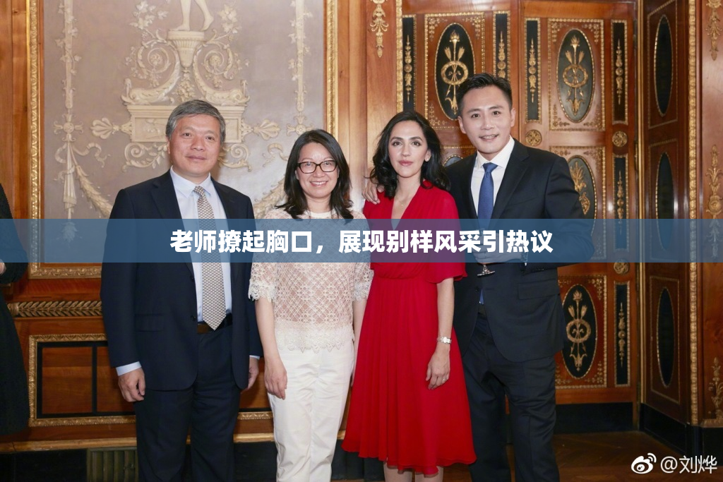 老师撩起胸口，展现别样风采引热议