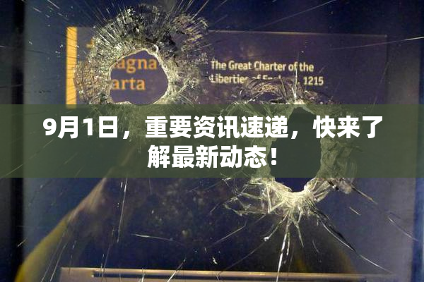 9月1日，重要资讯速递，快来了解最新动态！