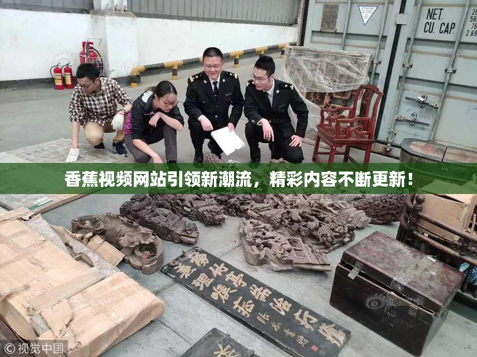 香蕉视频网站引领新潮流，精彩内容不断更新！