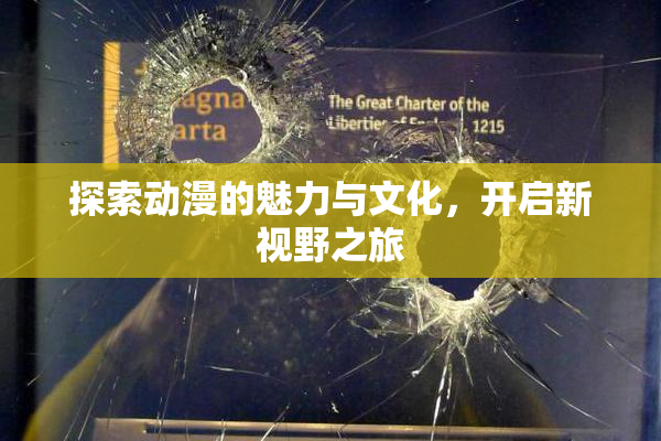 探索动漫的魅力与文化，开启新视野之旅