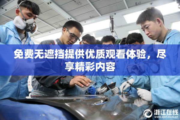 免费无遮挡提供优质观看体验，尽享精彩内容